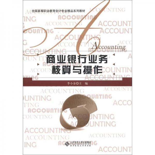 全國高等職業(yè)教育會計專業(yè)精品系列教材：商業(yè)銀行業(yè)務核算與操作