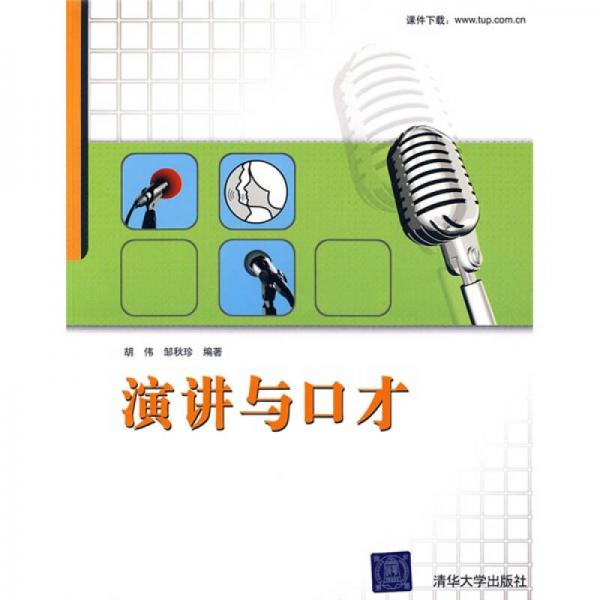 演講與口才