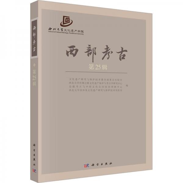 西部考古（第25輯）