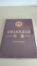 全國人民代表大會(huì)年鑒. 2010年卷