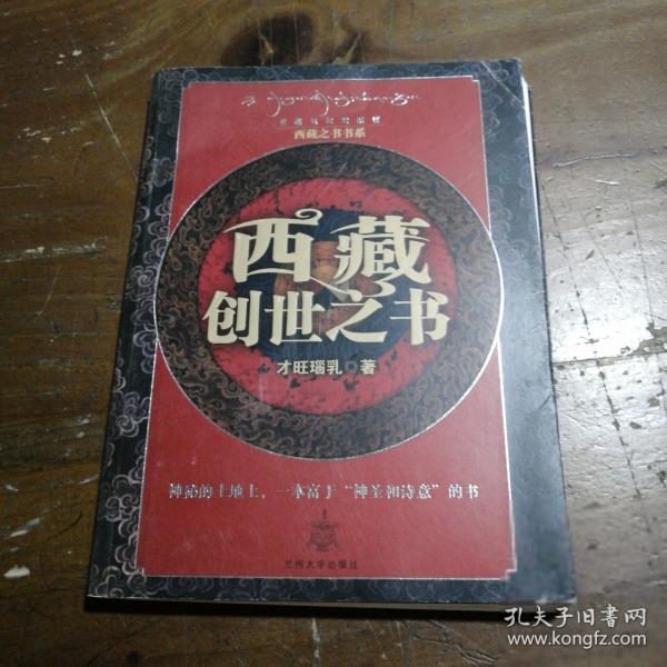 西藏創(chuàng)世之書