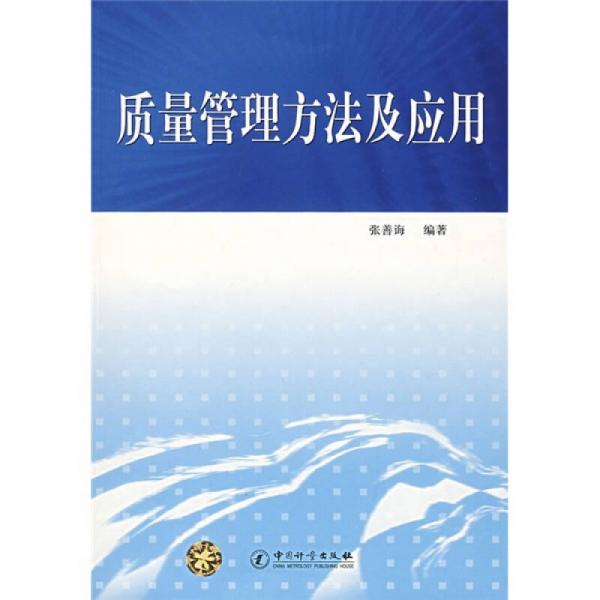 質(zhì)量管理方法及應(yīng)用