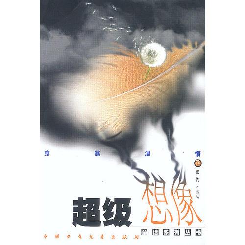 穿越溫情卷——超級想像童話系列叢書