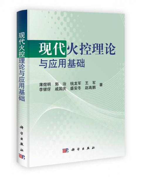 現(xiàn)代火控理論與應(yīng)用基礎(chǔ)