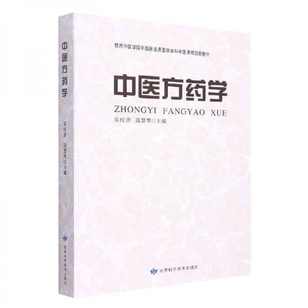 中醫(yī)方藥學