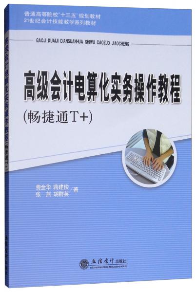 高級(jí)會(huì)計(jì)電算化實(shí)務(wù)操作教程（暢捷通T+）
