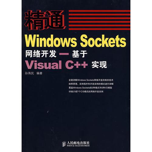 精通Windows Sockets网络开发