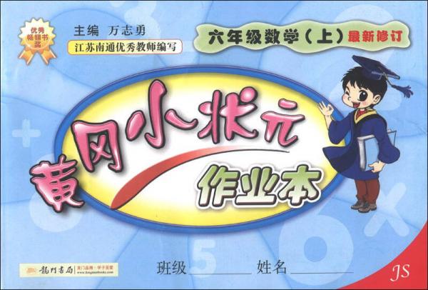 黄冈小状元作业本：6年级数学（上）（JS）（最新修订）