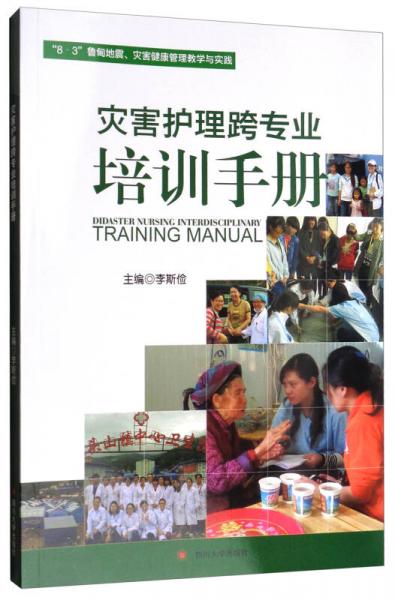 災(zāi)害護(hù)理跨專業(yè)培訓(xùn)手冊