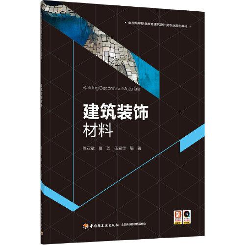 建筑裝飾材料（全國高等職業(yè)教育建筑設計類專業(yè)規(guī)劃教材）