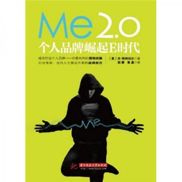 ME2.0：个人品牌崛起E时代