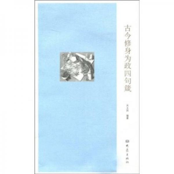 古今修身為政四句箴