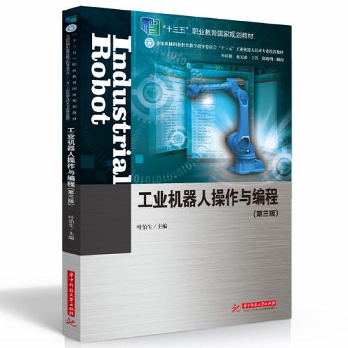 工業(yè)機(jī)器人操作與編程（第三版）（葉伯生）