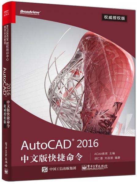 AutoCAD 2016中文版快捷命令权威授权版