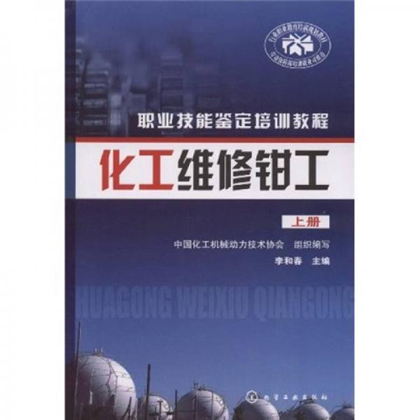 職業(yè)技能鑒定培訓(xùn)教程：化工維修鉗工（上冊(cè)）