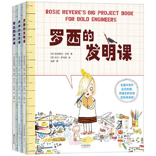 STEAM一起來(lái)動(dòng)手（全3冊(cè)：羅西的發(fā)明課、阿達(dá)的科學(xué)課、喬伊的建筑課）