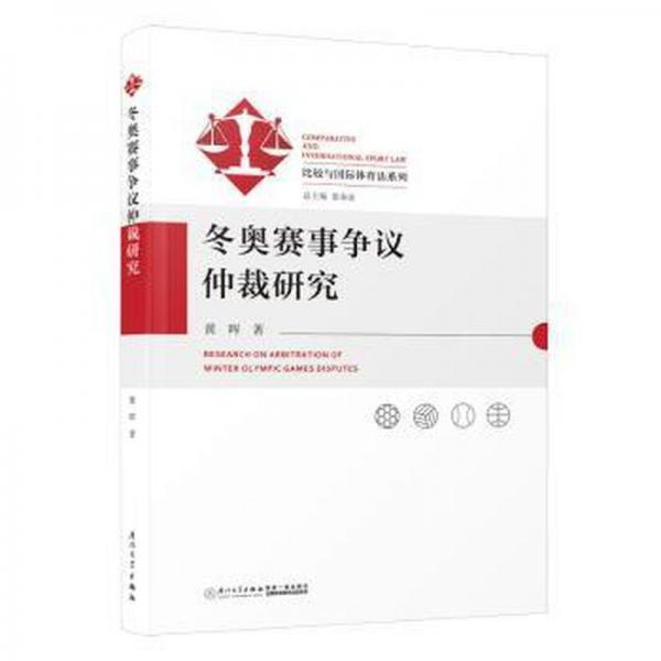 全新正版圖書(shū) 冬奧賽事?tīng)?zhēng)議仲裁研究黃暉廈門(mén)大學(xué)出版社9787561591062