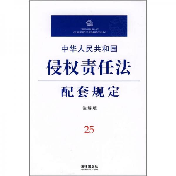 中华人民共和国侵权责任法配套规定25（注解版）