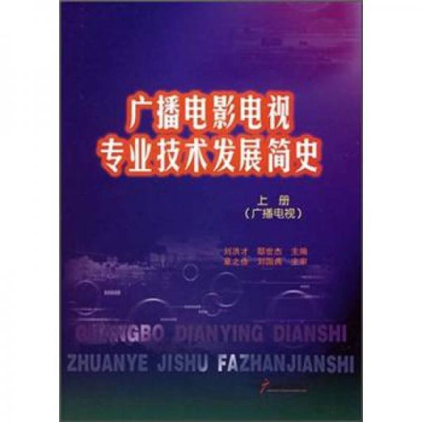 广播电影电视专业技术发展简史（上册）（广播电视）