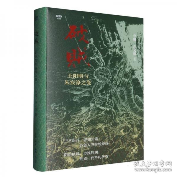 破贼：王阳明与朱宸濠之变