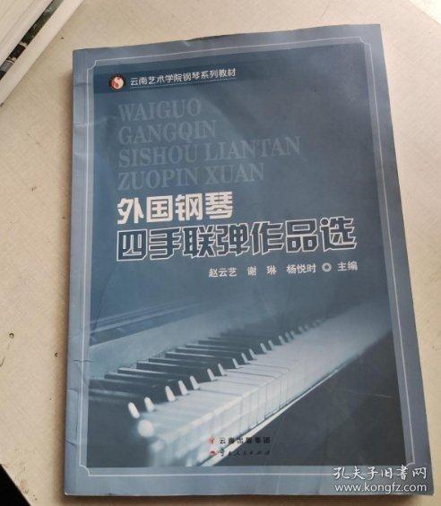 外國鋼琴四手聯(lián)彈作品選