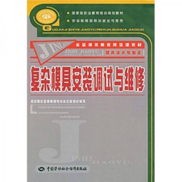 復(fù)雜模具安裝調(diào)試與維修