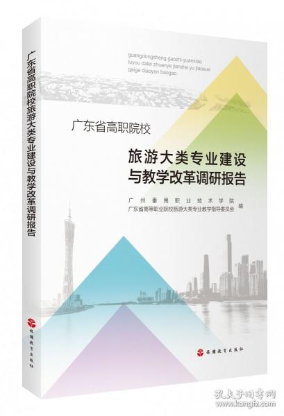 廣東省高職院校旅游大類專業(yè)建設(shè)與教學(xué)改革調(diào)研報(bào)告