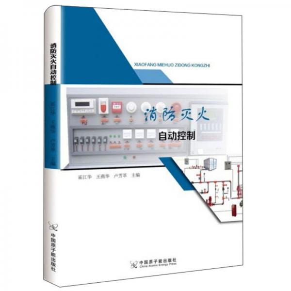 消防滅火自動(dòng)控制