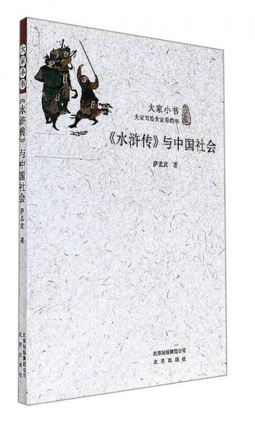 《水浒传》与中国社会/大家小书