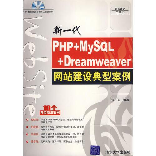 新一代PHP+MySQL+Dreamweaver网站建设典型案例