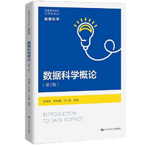 數據科學概論（第2版）（）