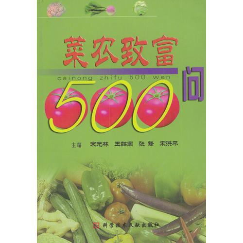 菜农致富 500 问