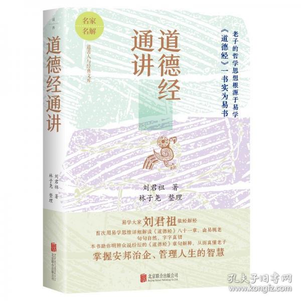 道德經(jīng)通講
