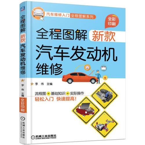 全程圖解新款汽車(chē)發(fā)動(dòng)機(jī)維修