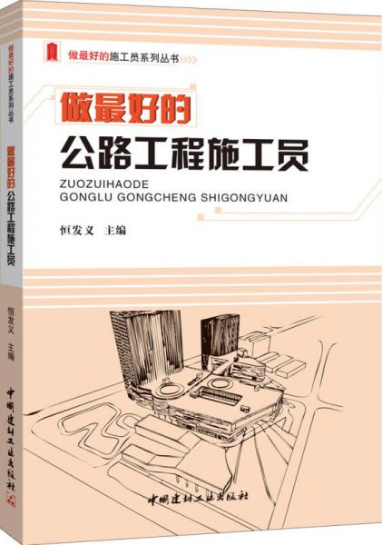 做最好的公路工程施工員/做最好的施工員系列叢書