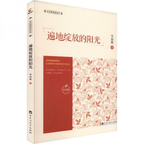 遍地綻放的陽(yáng)光