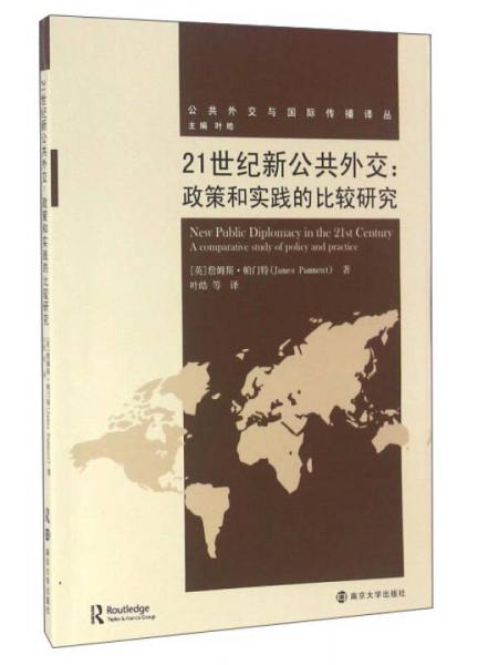 21世紀(jì)新公共外交：政策和實(shí)踐的比較研究