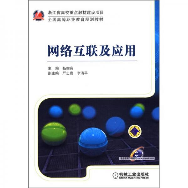 浙江省高校重點(diǎn)教材建設(shè)項(xiàng)目·全國(guó)高等職業(yè)教育規(guī)劃教材：網(wǎng)絡(luò)互聯(lián)及應(yīng)用