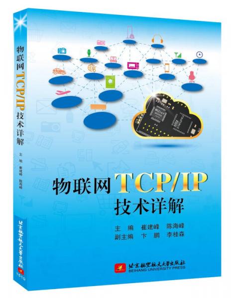 物联网TCP/IP技术详解