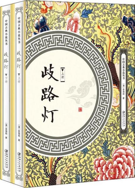 歧路燈(2冊) 