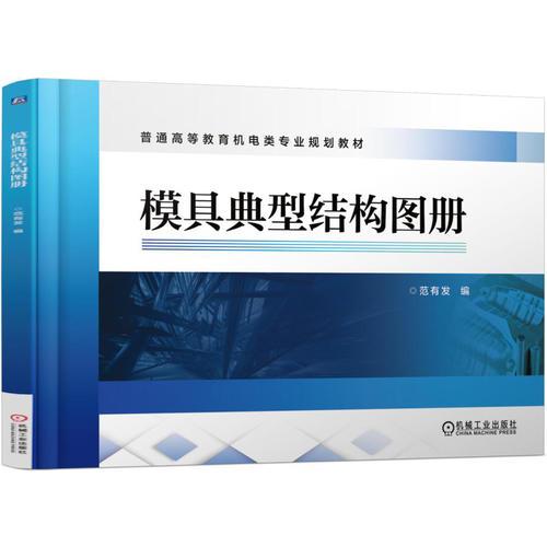 模具典型結(jié)構(gòu)圖冊(cè)