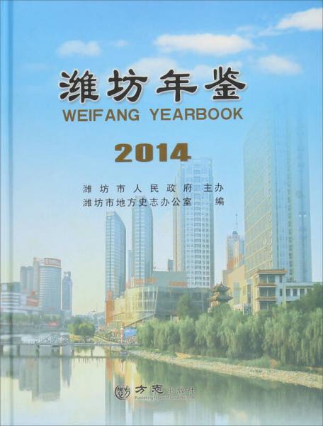 濰坊年鑒2014年