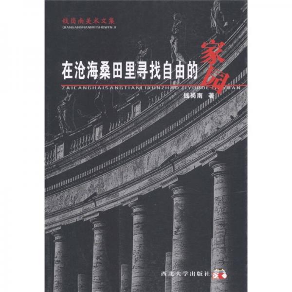 在滄海桑田里尋找自由的家園