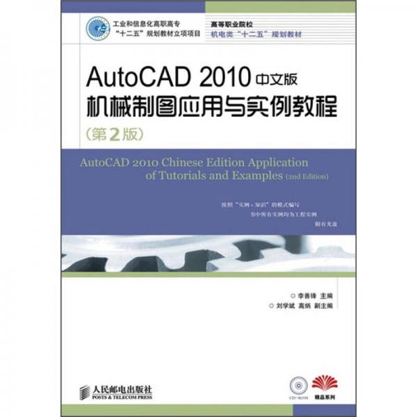 AutoCAD 2010中文版机械制图应用与实例教程（第2版）