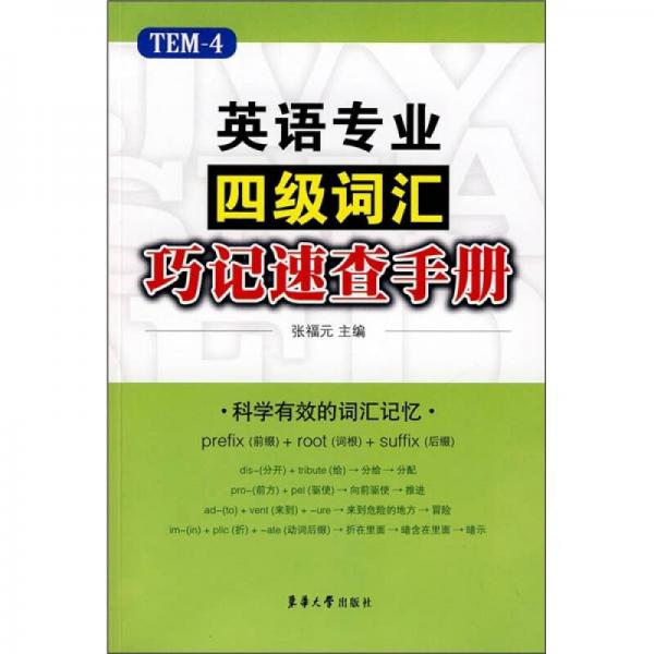 英语专业四级词汇巧记速查手册