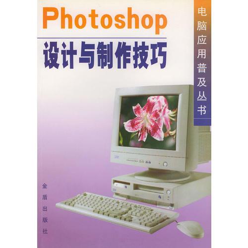 Photoshop 设计与制作技巧——电脑应用普及丛书