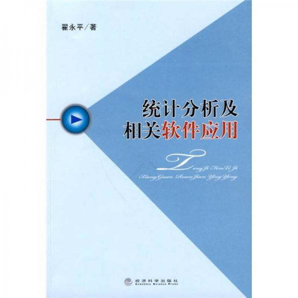 統(tǒng)計(jì)分析及相關(guān)軟件應(yīng)用