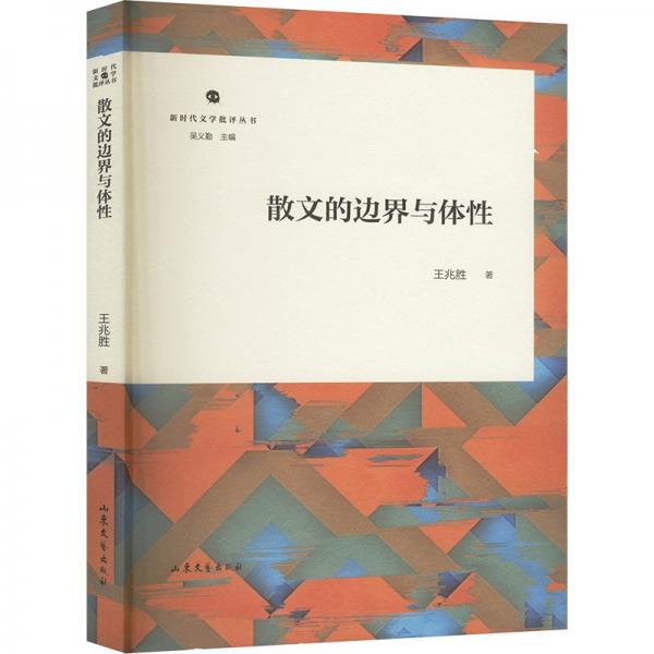 新時代文學批評叢書:散文的邊界與體性