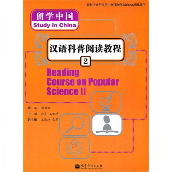 留學(xué)中國(guó)：漢語科普閱讀教程2