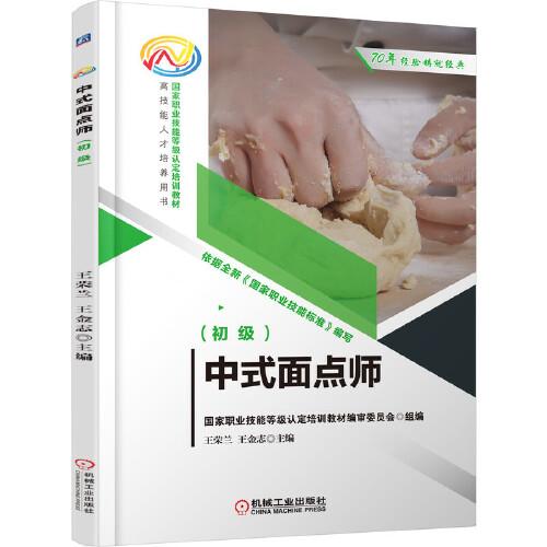中式面點師（初級）